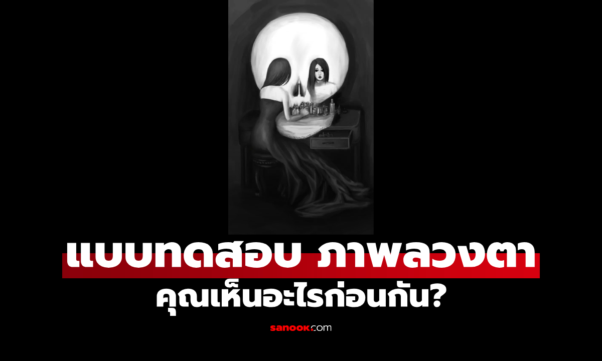 ภาพแบบทดสอบภาพลวงตา คุณเห็นอะไรก่อนกัน สะท้อน "ตัวตนอีกมุม" ของคุณ