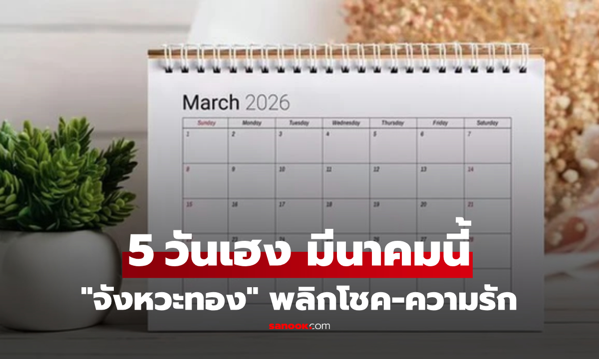 จดไว้เลย! โหรดังเปิด 5 วันมงคลที่สุด "มีนาคม 2026" เลือกจังหวะให้ถูก พลิกชีวิตไม่ทันตั้งตัว