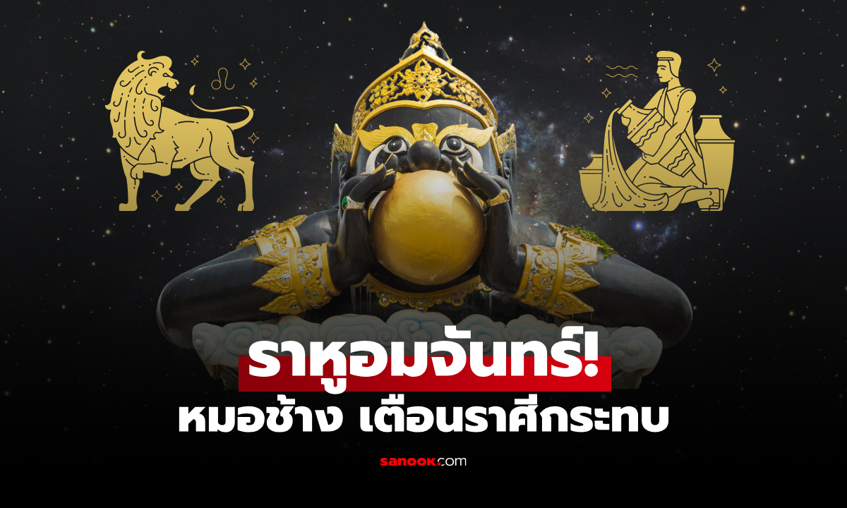 ราหูอมจันทร์! "หมอช้าง" เตือนราศีกระทบ สัปดาห์แรกของเดือน ต้องระวัง