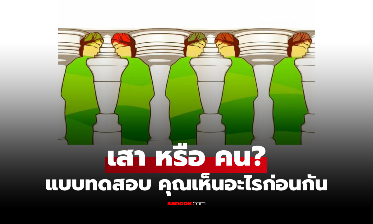 แบบทดสอบ "คุณเป็นคนคิดมากหรือไม่" ภาพลวงตา "เสา" หรือ "คน" คุณเห็นอะไรก่อนกัน
