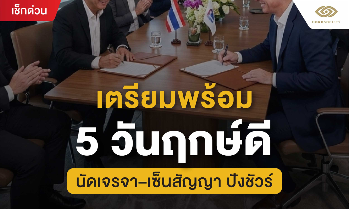เตรียมพร้อม 5 วันฤกษ์ดี เดือนมีนาคม 2569 นัดเจรจา-เซ็นสัญญา ปังชัวร์