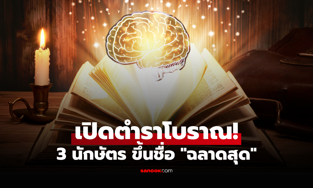 เปิดตำราโบราณ! 3 นักษัตร เลื่องลือ ฉลาดเป็นกรด ไหวพริบดี เอาตัวรอดเก่ง