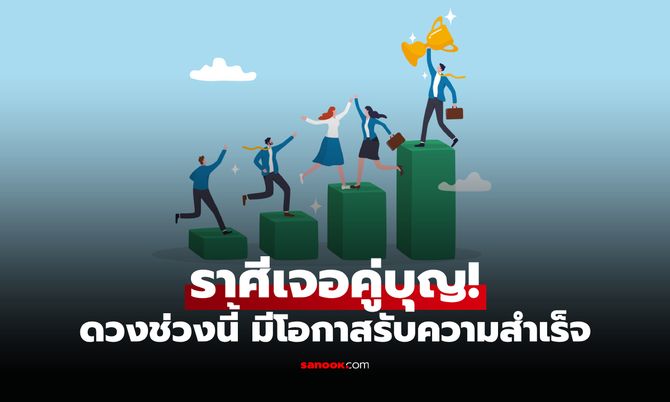 มีเกณฑ์พบคู่บุญ! เปิดราศีช่วงนี้ เจอคนคอยเกื้อหนุน พาไปสู่ความสำเร็จ