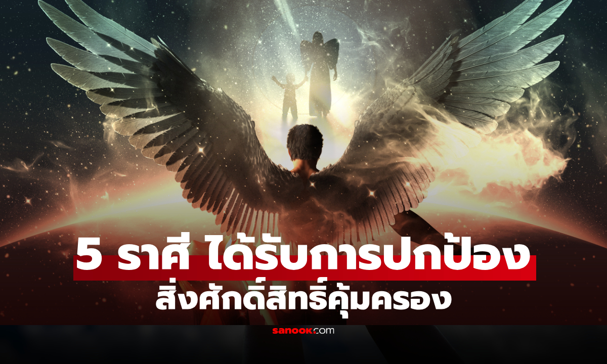 เปิด 5 ราศี ที่เชื่อว่าได้รับการ "ปกป้อง" จาก "พลังศักดิ์สิทธิ์"