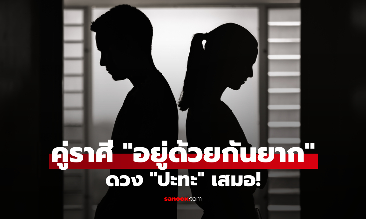 4 คู่ราศี "ดวงปะทะ" โหราศาสตร์เปิดสาเหตุ ทำไมถึง "อยู่ด้วยกันไม่ได้"