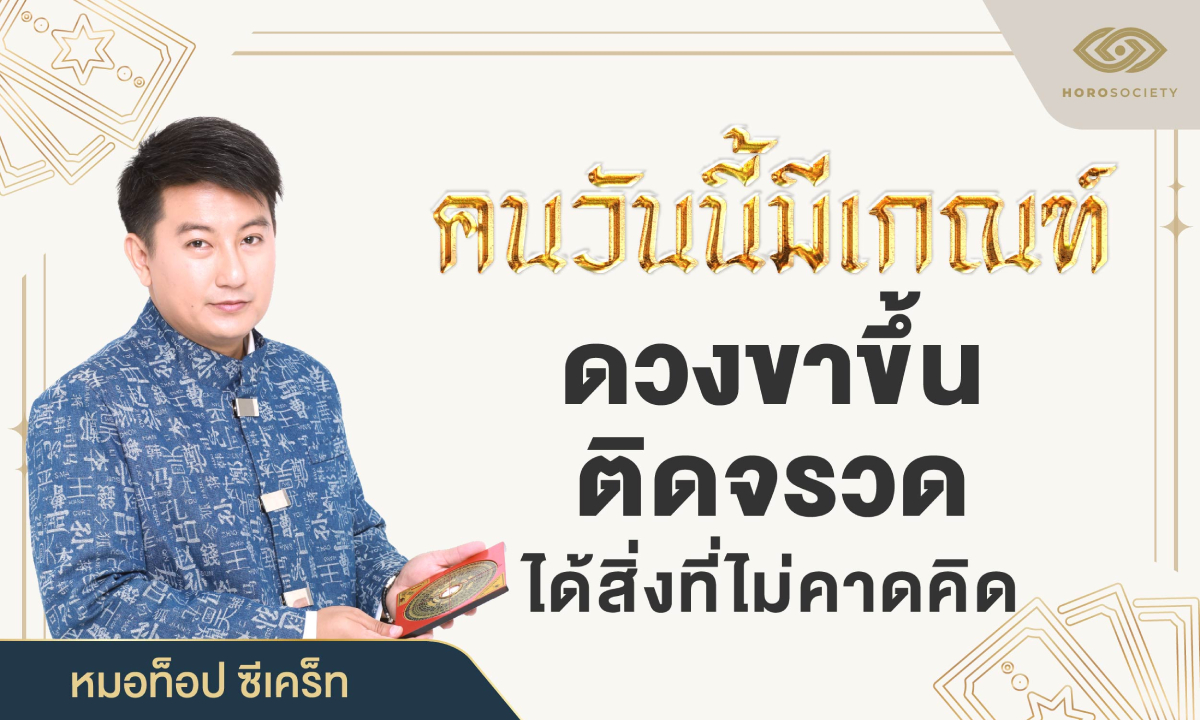 หมอท็อป ซีเคร็ท ทัก! คนวันนี้มีเกณฑ์ "ดวงขึ้นติดจรวด" ได้สิ่งไม่คาดคิด