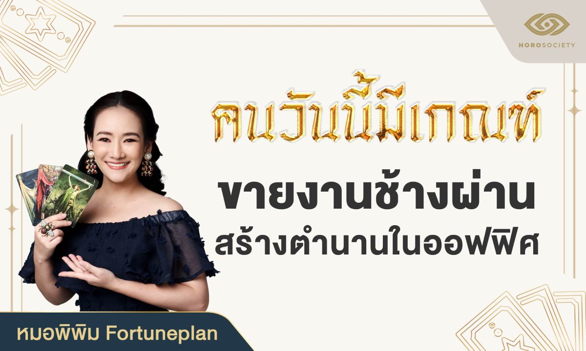 ดวงการงานพุ่ง คนวันนี้มีเกณฑ์ "ขายงานช้างผ่าน" สร้างตำนานในออฟฟิศ