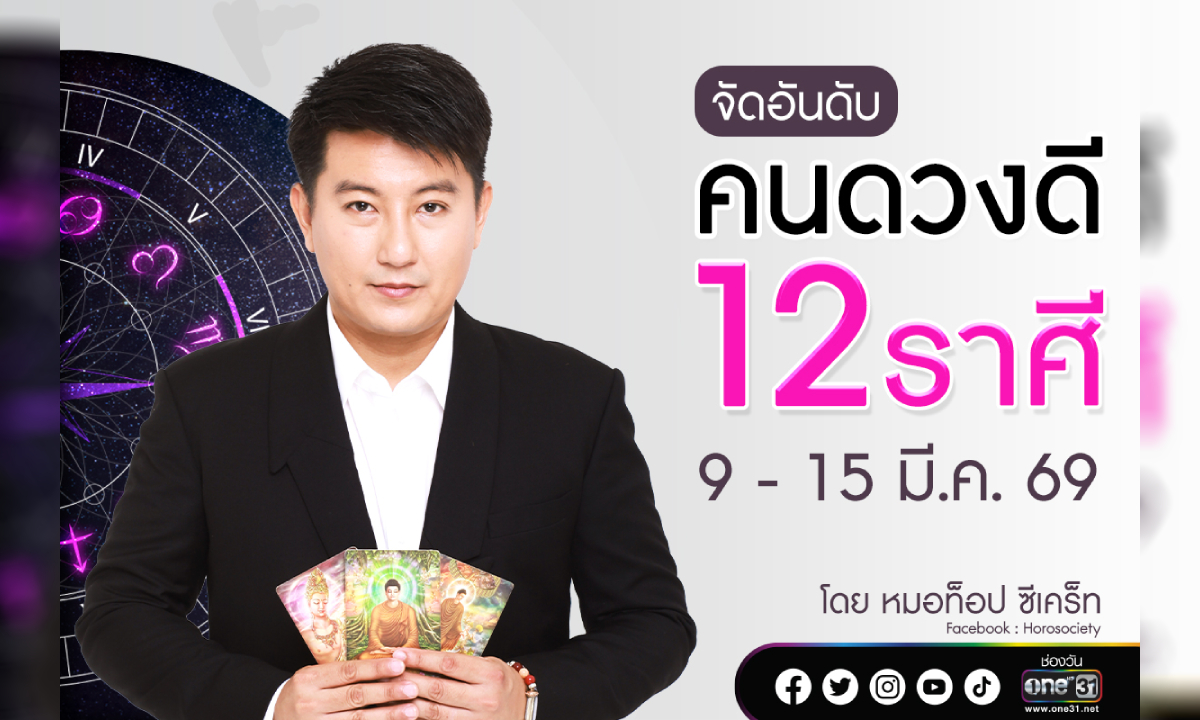 จัดอันดับคนดวงดี 12 ราศี ประจำสัปดาห์ 9-15 มีนาคม 2569