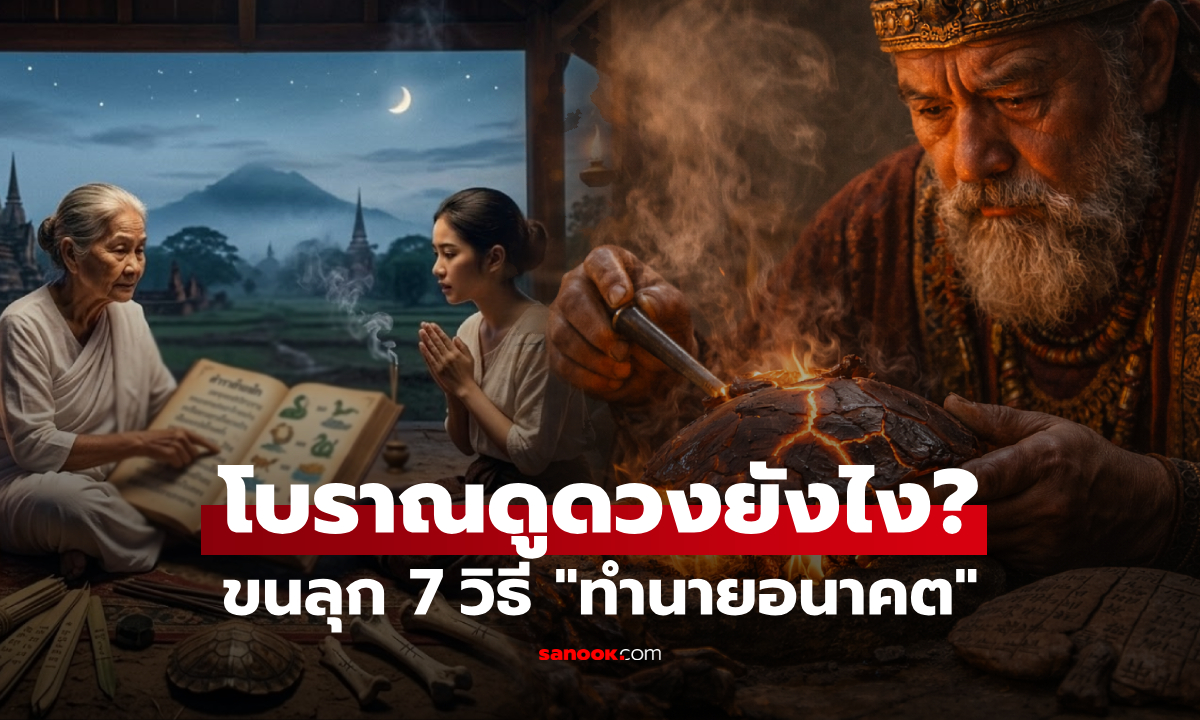 ขนลุก 7 วิธีที่คนโบราณใช้ "ทำนายอนาคต" บางวิธีต้องเผากระดูก-ดูตับสัตว์ ถึงรู้คำตอบ!