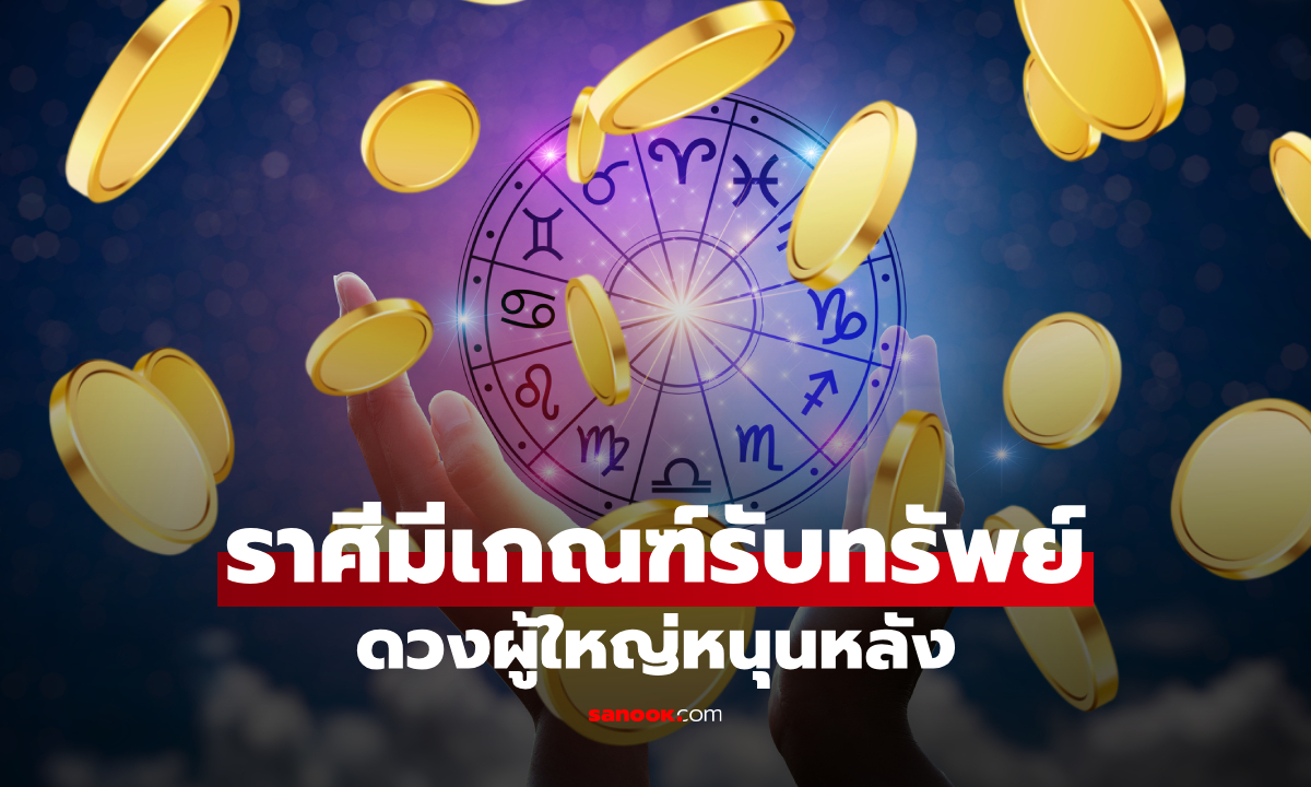 เตรียมเฮ! ราศี "ดวงการเงินพุ่ง" รับทรัพย์รัว ๆ ผู้ใหญ่นำพาโอกาสดีเข้ามา