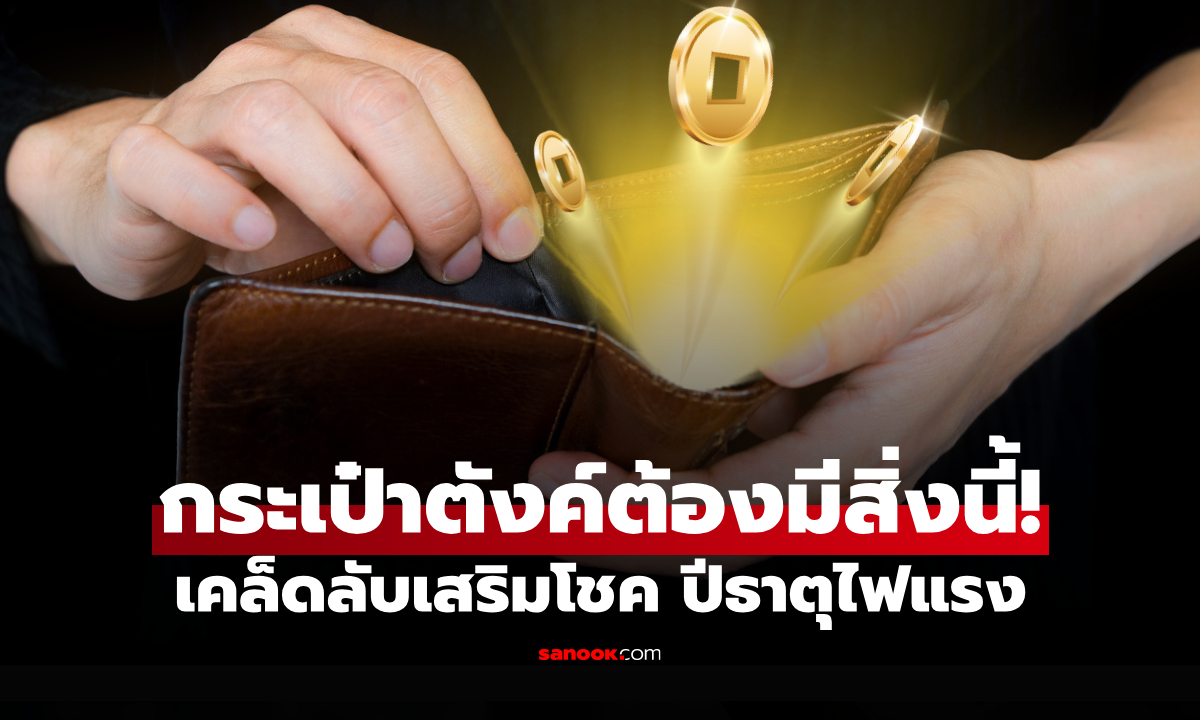 วิธี "เพิ่มโชค" ให้ "กระเป๋าสตางค์" เคล็ดเสริมทรัพย์ในปีที่ "ธาตุไฟรุนแรง"