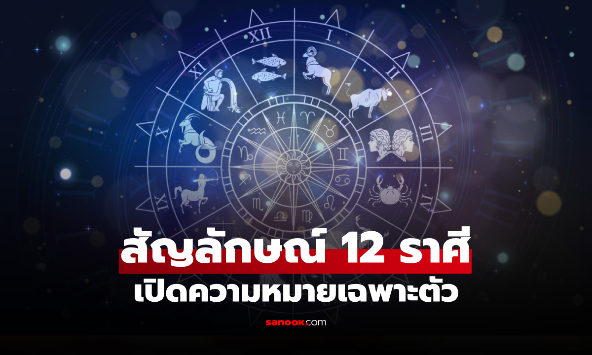 เปิดความหมายสัญลักษณ์ 12 ราศี แต่ละราศี บ่งบอกถึงตัวคุณอย่างไรบ้าง?