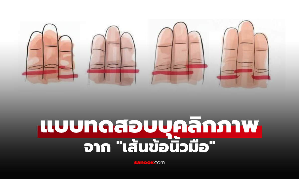 แบบทดสอบบุคลิกภาพ จาก "เส้นข้อนิ้วมือ" สะท้อนนิสัย ตรงมั้ยลองเล่นดู!