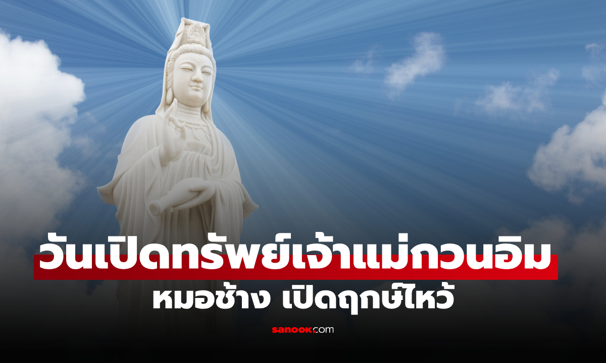 วันเปิดทรัพย์เจ้าแม่กวนอิม 14 มี.ค. 69 เปิดฤกษ์ไหว้ ขอพรการเงิน โชคลาภ เปิดทางทรัพย์