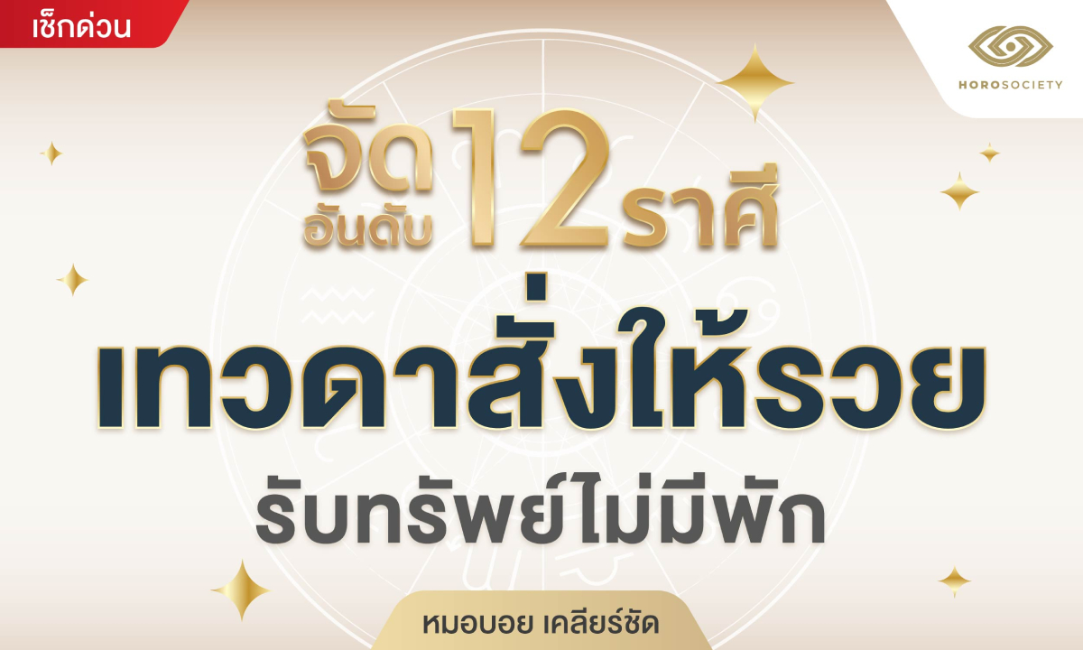 จัดอันดับ 12 ราศี เทวดาสั่งให้รวย รับทรัพย์ไม่มีพัก โดย หมอบอย เคลียร์ชัด