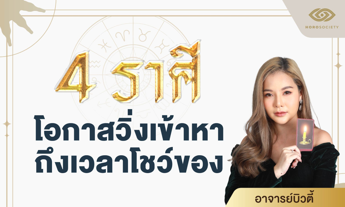 4 ราศี โอกาสวิ่งเข้าหา ถึงเวลาโชว์ของ โดย อ.บิวตี้