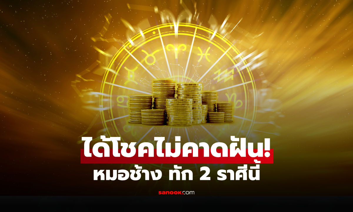 2 ราศี ลุ้นเฮ! หมอช้าง ทัก "เงินเข้า" ไม่คาดฝัน ได้โชคแบบฟลุ๊กๆ