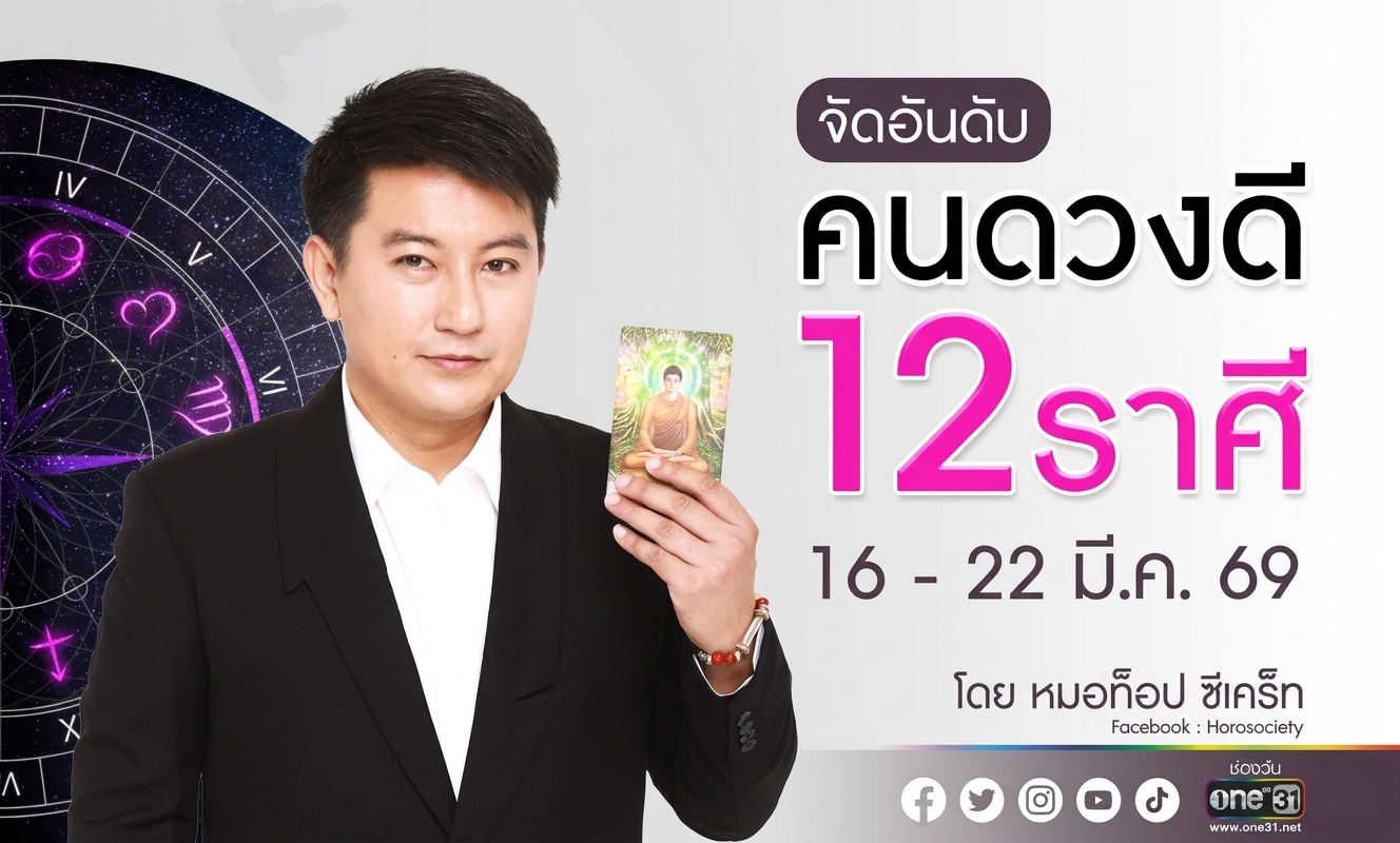 จัดอันดับคนดวงดี 12 ราศี ประจำสัปดาห์ 16-22 มีนาคม 2569