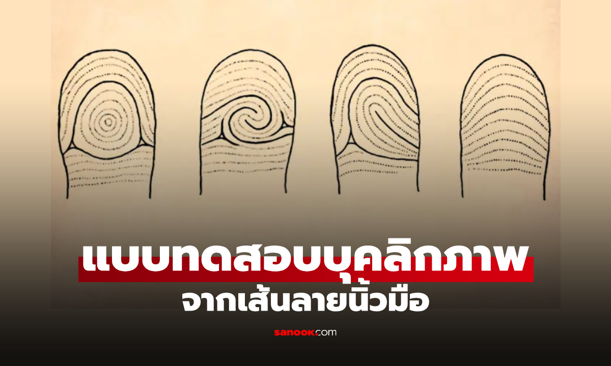 แบบทดสอบบุคภาพ "เส้นลายนิ้วมือ" บอกตัวตน รู้จักตัวเองมากขึ้น แค่ดูนิ้วโป้ง!