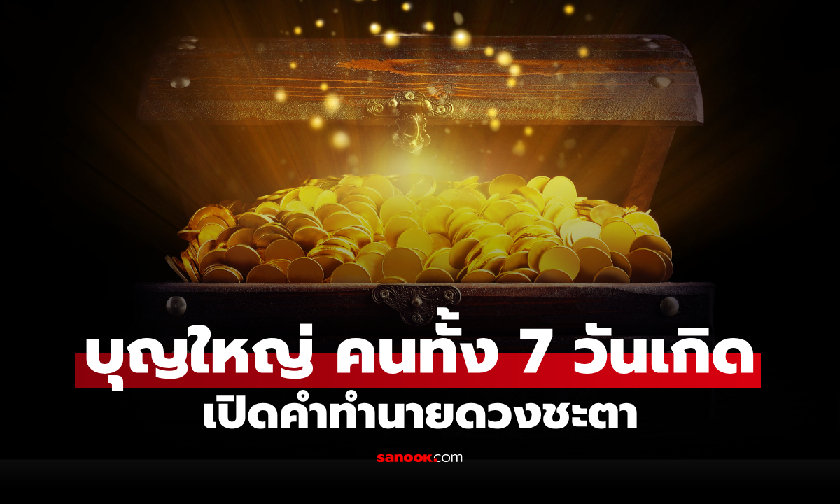 ดวงชะตากำหนดไว้! เปิด "บุญใหญ่" ของทั้ง 7 วันเกิด แต้มบุญเด่นเรื่องไหนสุด