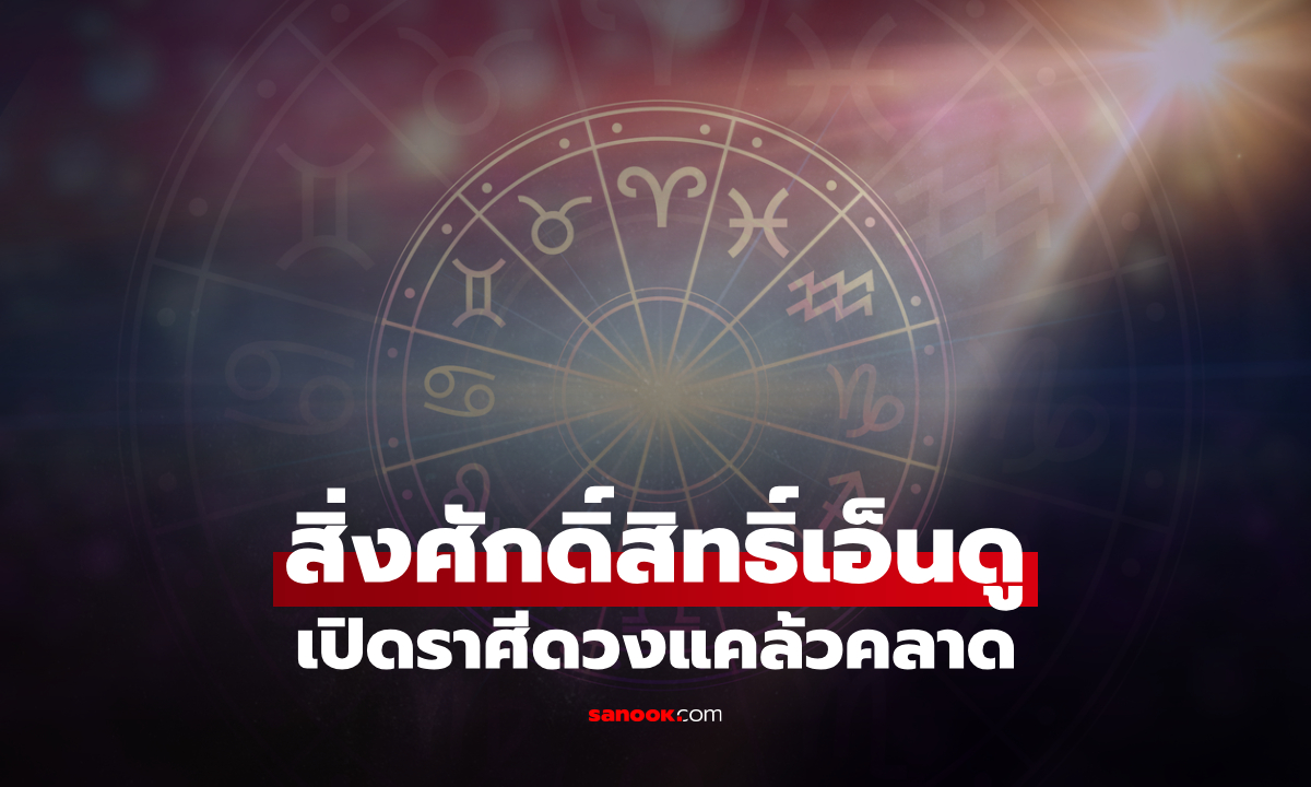 สิ่งศักดิ์สิทธิ์รัก! เปิดราศีช่วงนี้ ดวงแคล้วคลาด การเงินมีคนอุปถัมภ์