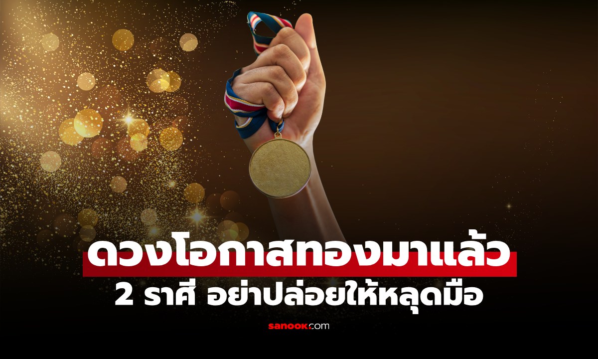 ดวงจังหวะดี! หมอช้าง ทัก 2 ราศี "โอกาสทองมาเยือน" รีบคว้าไว้ ถึงเวลาลุย!