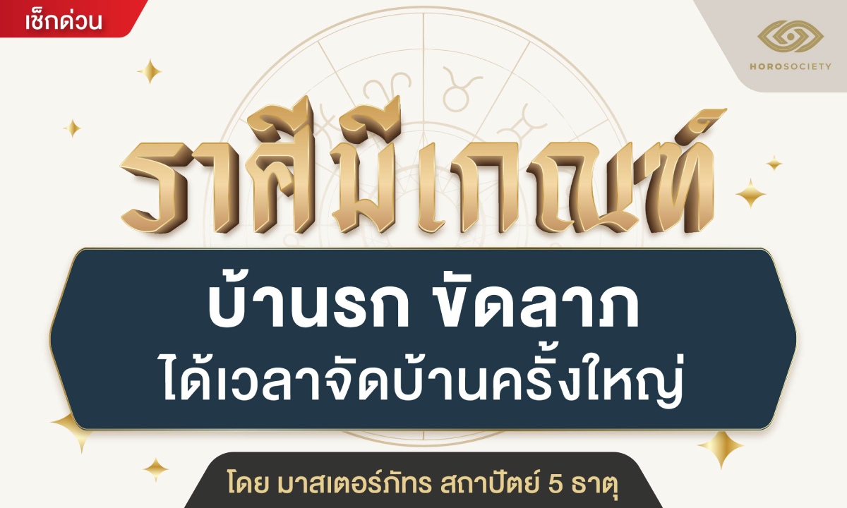 ราศีมีเกณฑ์ บ้านรก ขัดลาภ ได้เวลาจัดบ้านครั้งใหญ่! โดย มาสเตอร์ภัทร