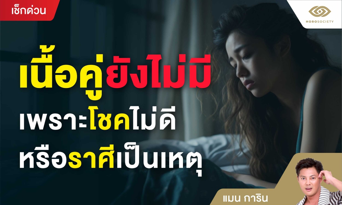 4 ราศี เนื้อคู่ยังไม่มี เพราะ "โชคไม่ดี" หรือ "ราศี" เป็นเหตุ โดย แมนการิน