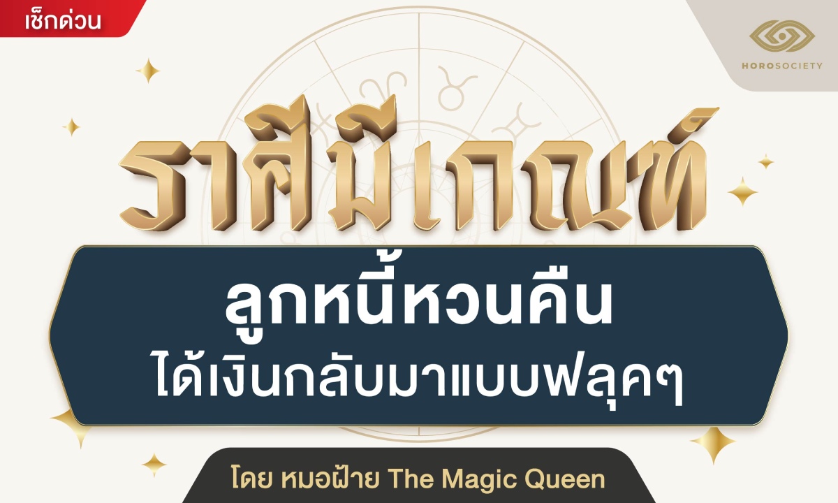 ราศีมีเกณฑ์ ลูกหนี้หวนคืน ได้เงินกลับมาแบบฟลุ๊ก ๆ