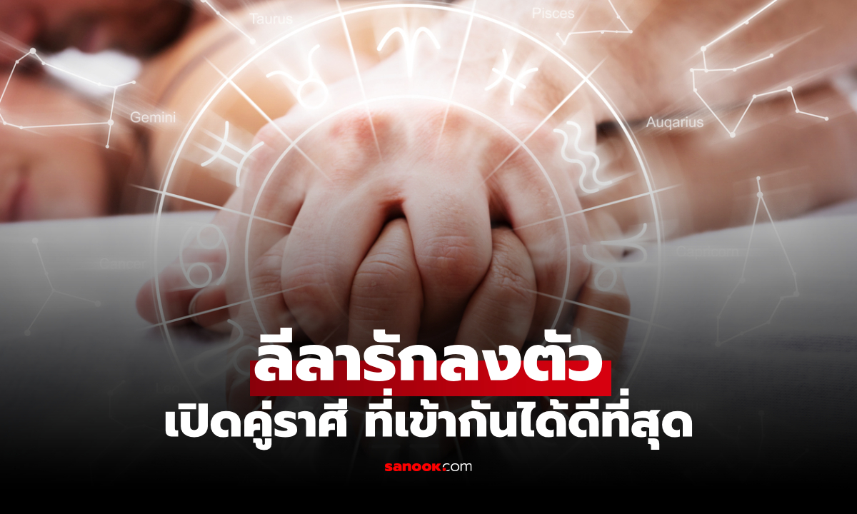 เปิดคู่ราศีสุดเร่าร้อน ลีลาลงตัว เข้ากันบนเตียงได้ดี มีแรงดึงดูดกัน