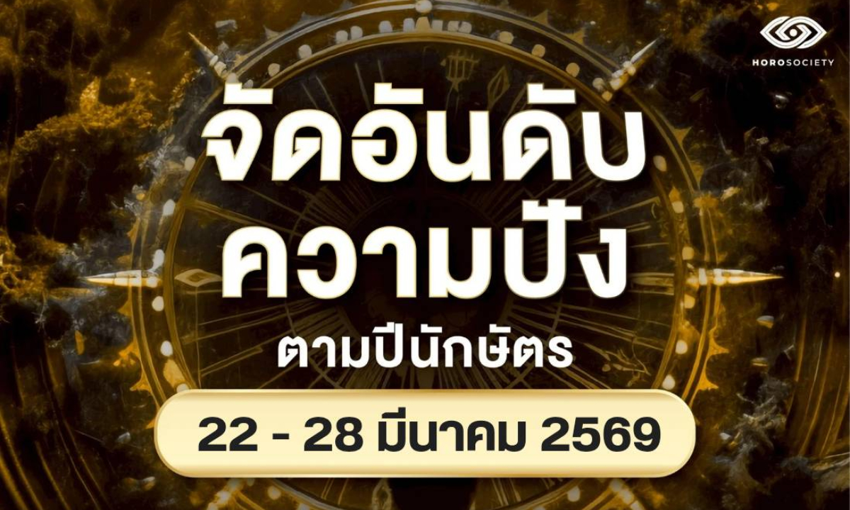 จัดอันดับความปังของคนทั้ง 12 นักษัตร ช่วงวันที่ 22-28 มีนาคม 2569