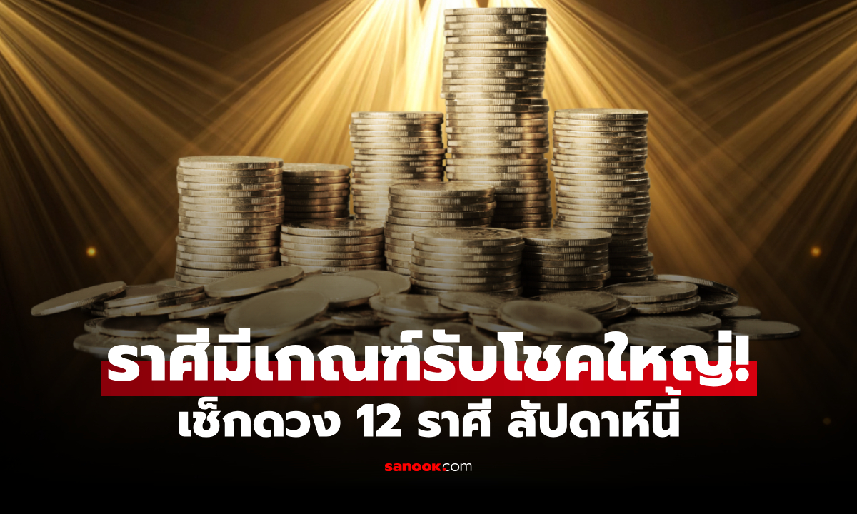 ราศีไหนมีเกณฑ์พบโชคใหญ่! เช็กดวง 12 ราศี สัปดาห์นี้ ใครดวงปังสุด