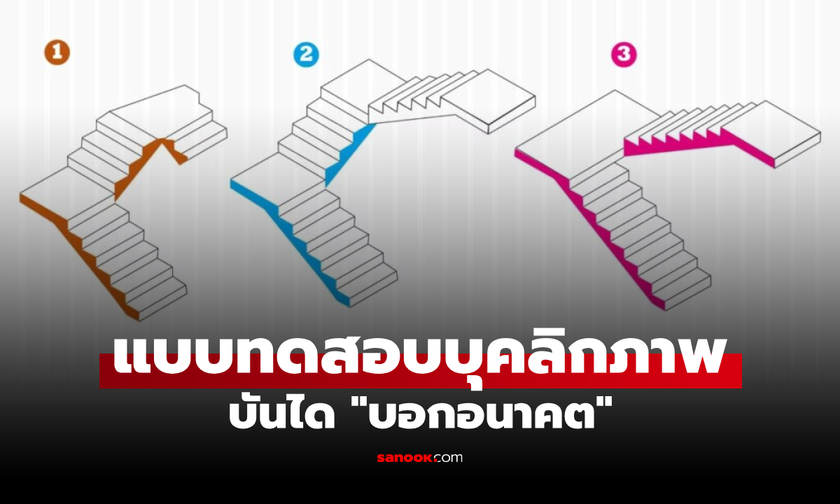 แบบทดสอบบุคลิกภาพ "บันไดที่เลือก" บ่งบอกตัวตน และ "เส้นทางอนาคต"