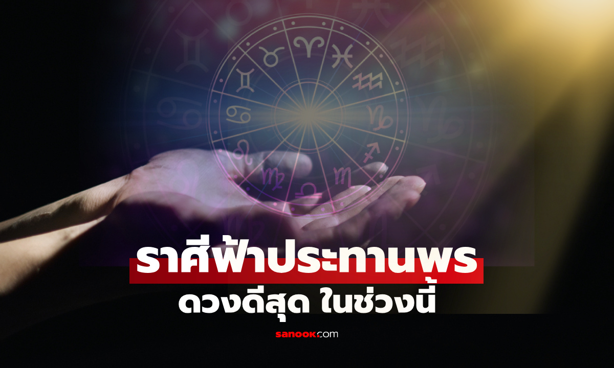 เปิดราศี "ดวงดีสุด" ช่วงนี้ มีเกณฑ์ "ฟ้าประทานพร" ให้ได้รับสิ่งที่ปรารถนา