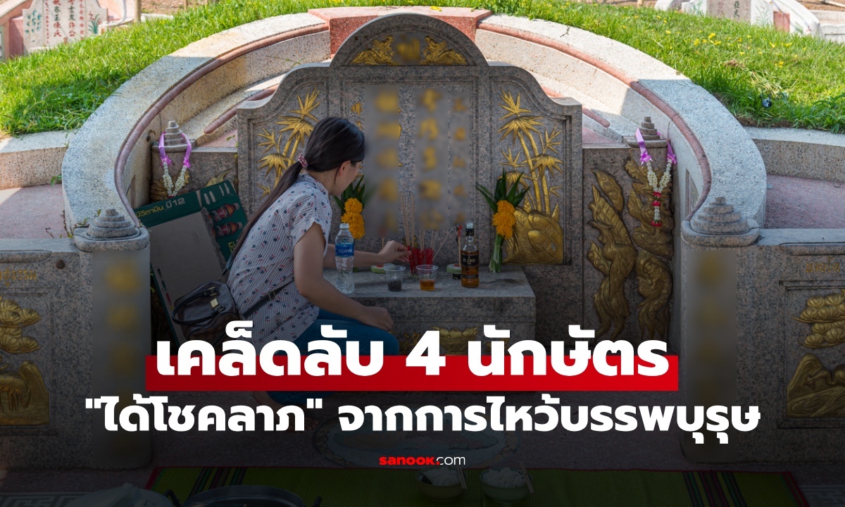 มีเกณฑ์รับพลังบวก! 4 นักษัตร เชงเม้ง 2569 "ได้โชคลาภ" จากการไหว้บรรพบุรุษ