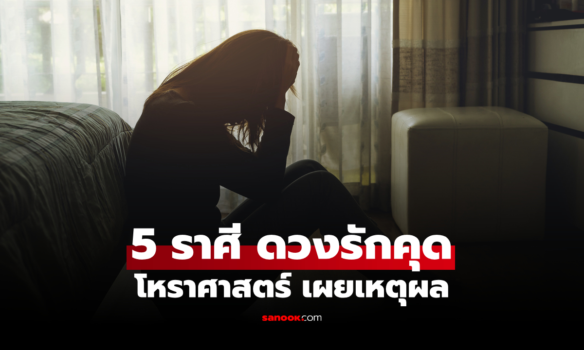 เปิด 5 ราศี "ดวงรักคุด" โดนหลอกซ้ำ ๆ โหราศาสตร์เผยเหตุผล ว่าทำไม
