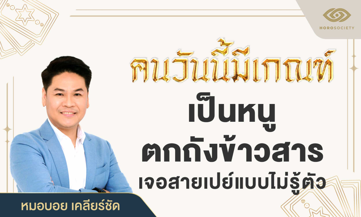 คนเกิดวันไหน มีเกณฑ์ "เป็นหนูตกถังข้าวสาร" เจอสายเปย์แบบไม่รู้ตัว โดย หมอบอย