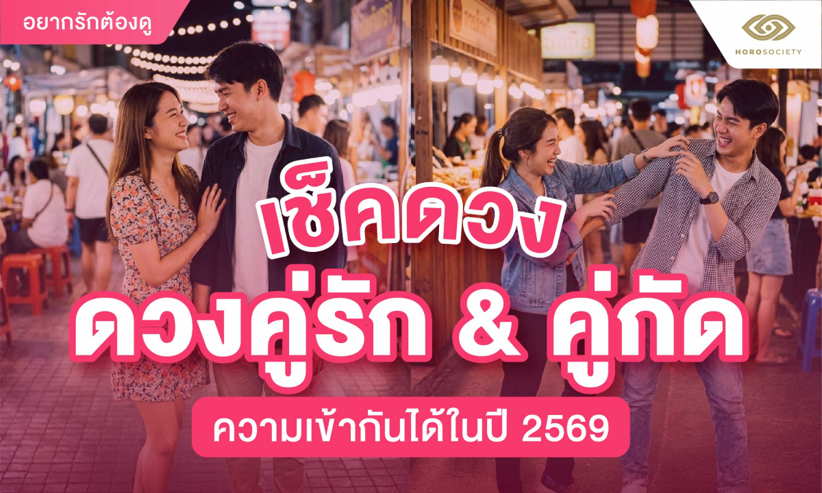 เช็กดวงคู่รัก &​ คู่กัด ความเข้ากันได้ในปี 2569
