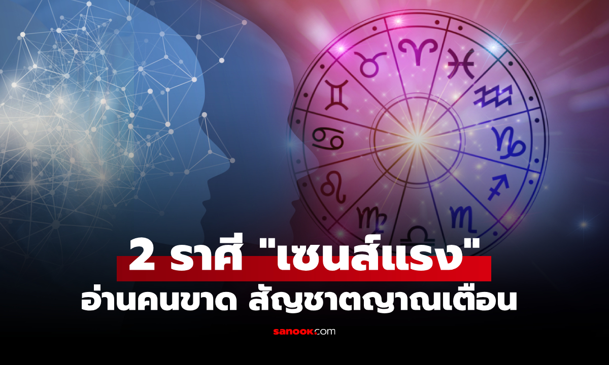 หมอช้าง ทัก! 2 ราศี "เซนส์แรง" อ่านคนขาด สัญชาตญาณ เตือน ให้ระวังตัว