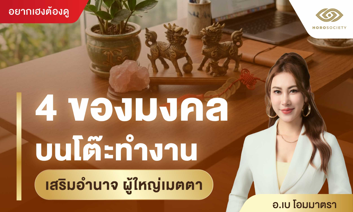 4 ของมงคล บนโต๊ะทำงาน เสริมอำนาจ ผู้ใหญ่เมตตา โดย อ.เบ โอมมาตรา