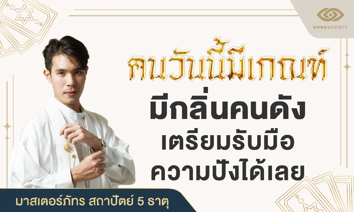 มาสเตอร์ภัทร ทัก! คนวันนี้มีเกณฑ์ มีกลิ่นคนดัง เตรียมรับความปังได้เลย