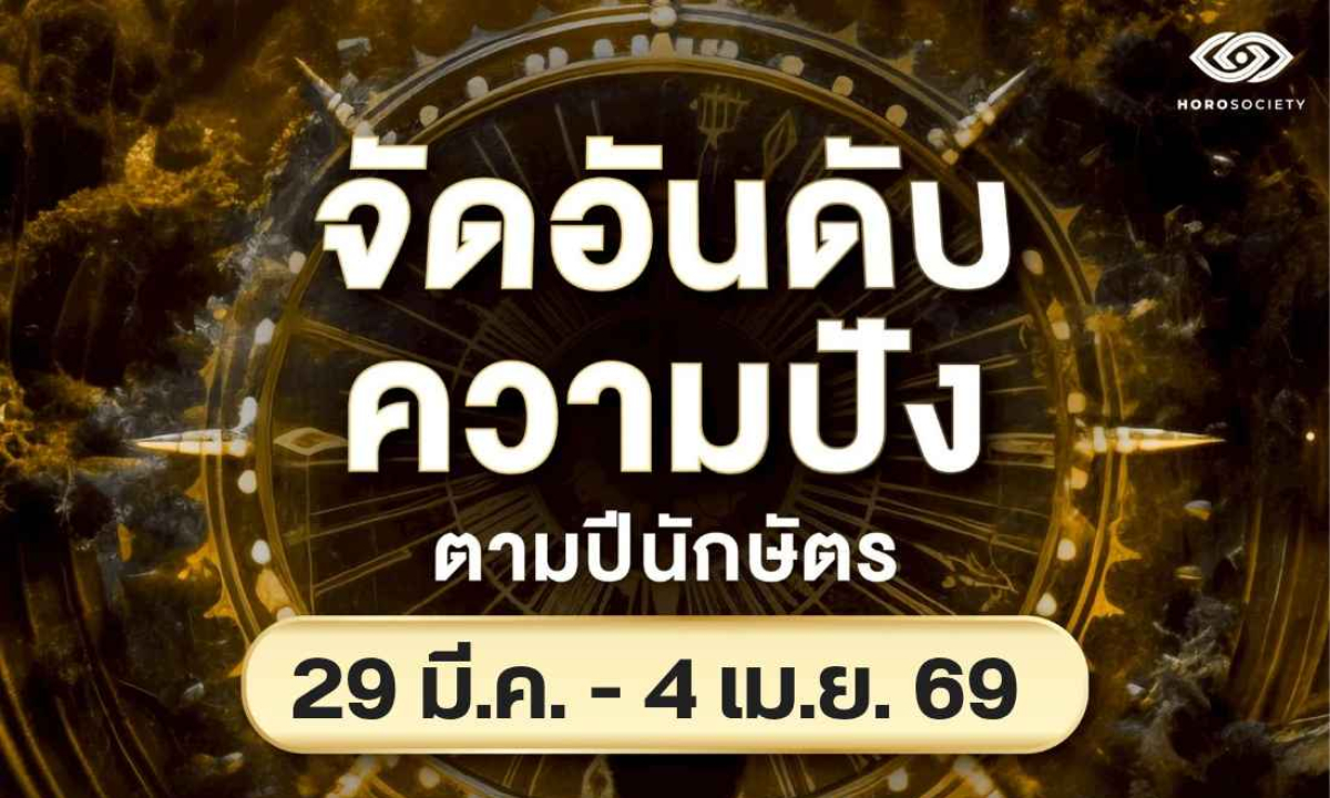 จัดอันดับความปังของคนทั้ง 12 นักษัตร ช่วงวันที่ 29 มีนาคม - 4 เมษายน 2569