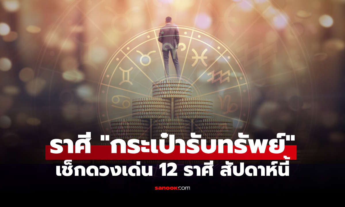 ราศีมีเกณฑ์ "กระเป๋าตังค์รับทรัพย์" เช็กดวงเด่น 12 ราศี สัปดาห์นี้ ใครดวงพุ่งสุด