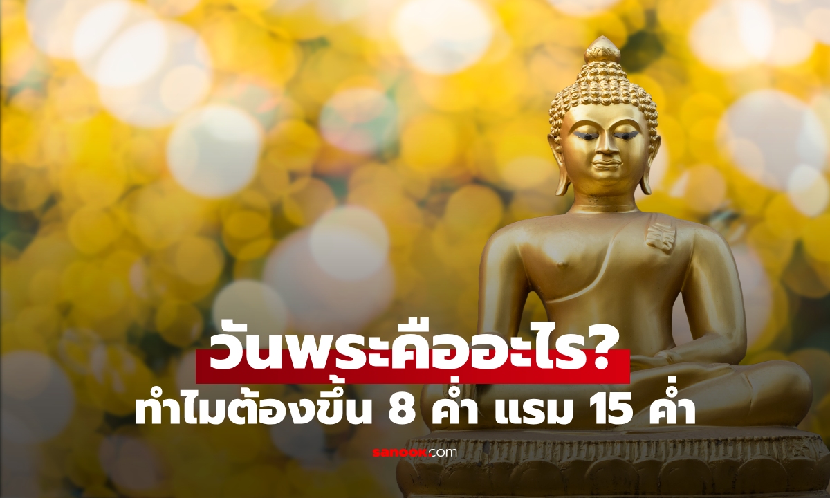 วันพระคืออะไร? ทำไมต้องตรงกับขึ้น 8 ค่ำ แรม 15 ค่ำ