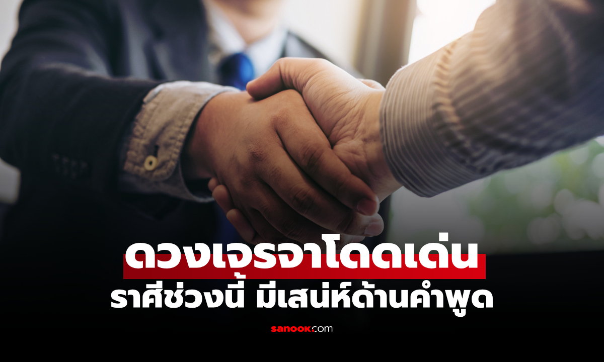 เช็กดวง ราศีนี้ “พูดแล้วปัง” พาโอกาสใหม่ ๆ เข้ามาแบบไม่ทันตั้งตัว