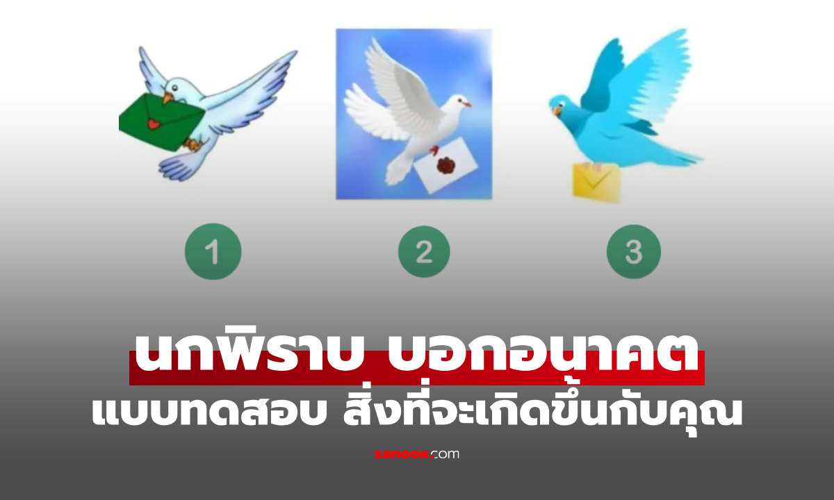 แบบทดสอบ นกพิราบ "บอกอนาคต" เลือก 1 ตัว เพื่อดูสิ่งที่กำลังจะเข้ามาในชีวิต