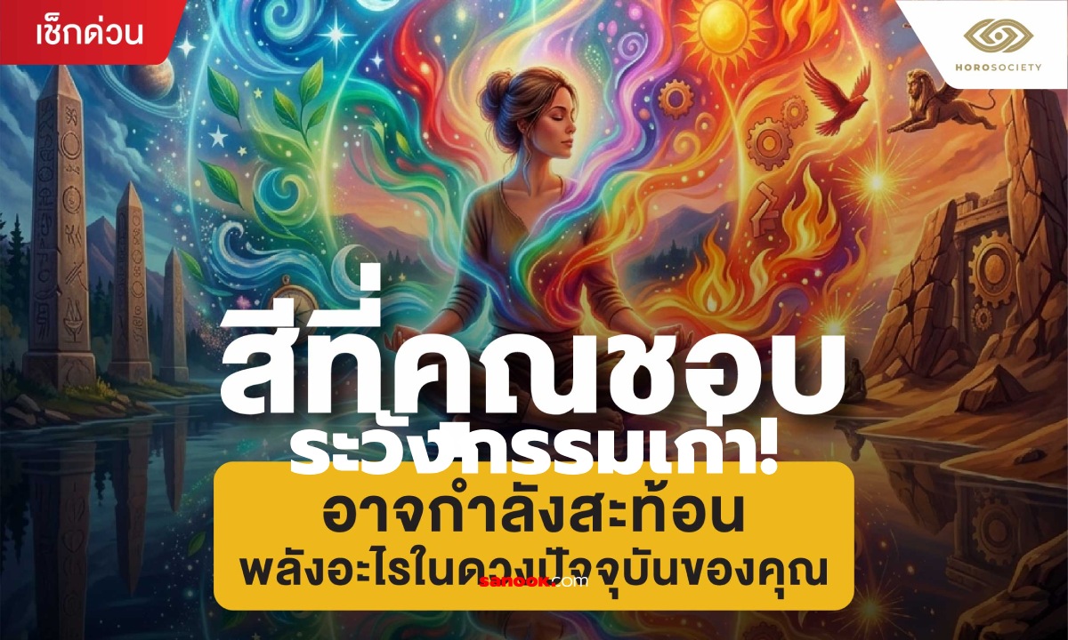 "สีโปรด" สะท้อนพลังในดวงของคุณอย่างไรบ้าง