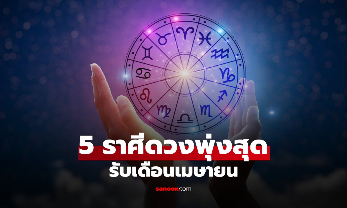 หมอช้าง จัดอันดับ! 5 ราศีดวงพุ่งแรงที่สุด เดือนเมษายน 2569
