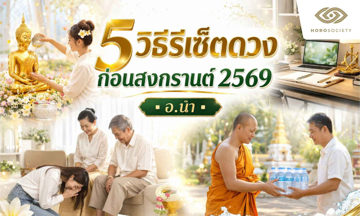 วิธีรีเซ็ตดวง & พลังชีวิตก่อนสงกรานต์ 2569 โดย อ.นำ เสขบุคคล