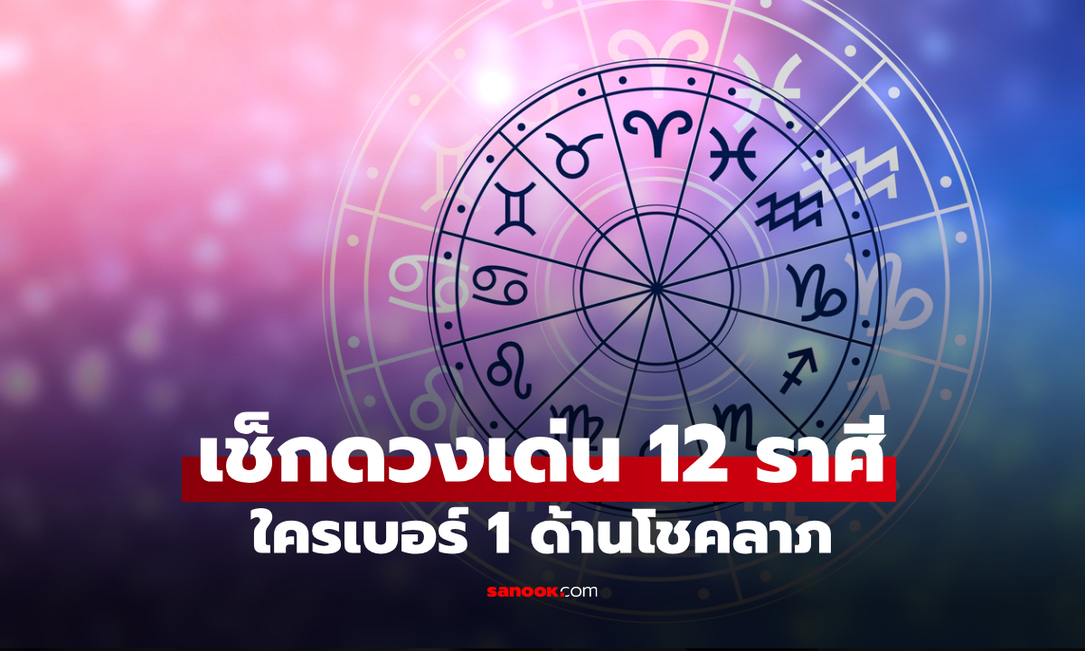 เช็กดวง 12 ราศี! ใครดวงพุ่งแรงสุด รับทรัพย์จัดเต็มแบบไม่ทันตั้งตัว